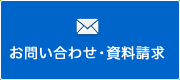 お問い合わせ・資料請求