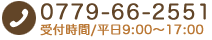 電話：0779-66-6660 受付時間：平日9時から17時まで