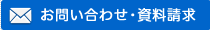 お問い合わせ・資料請求