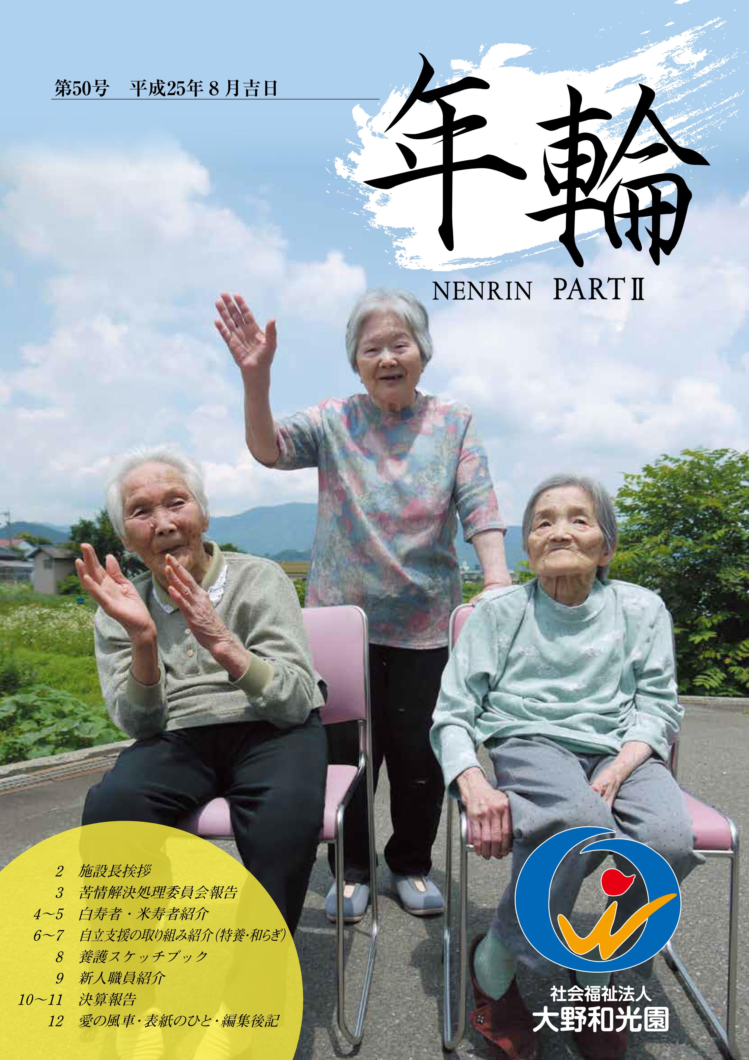 年輪50