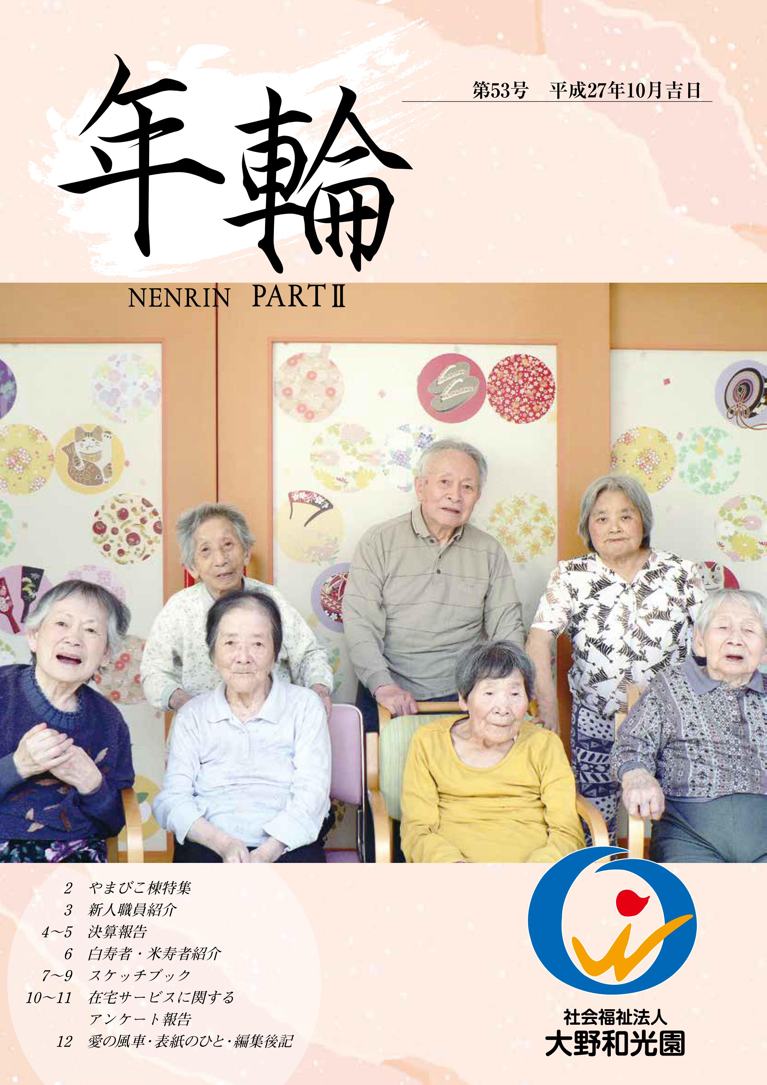年輪53