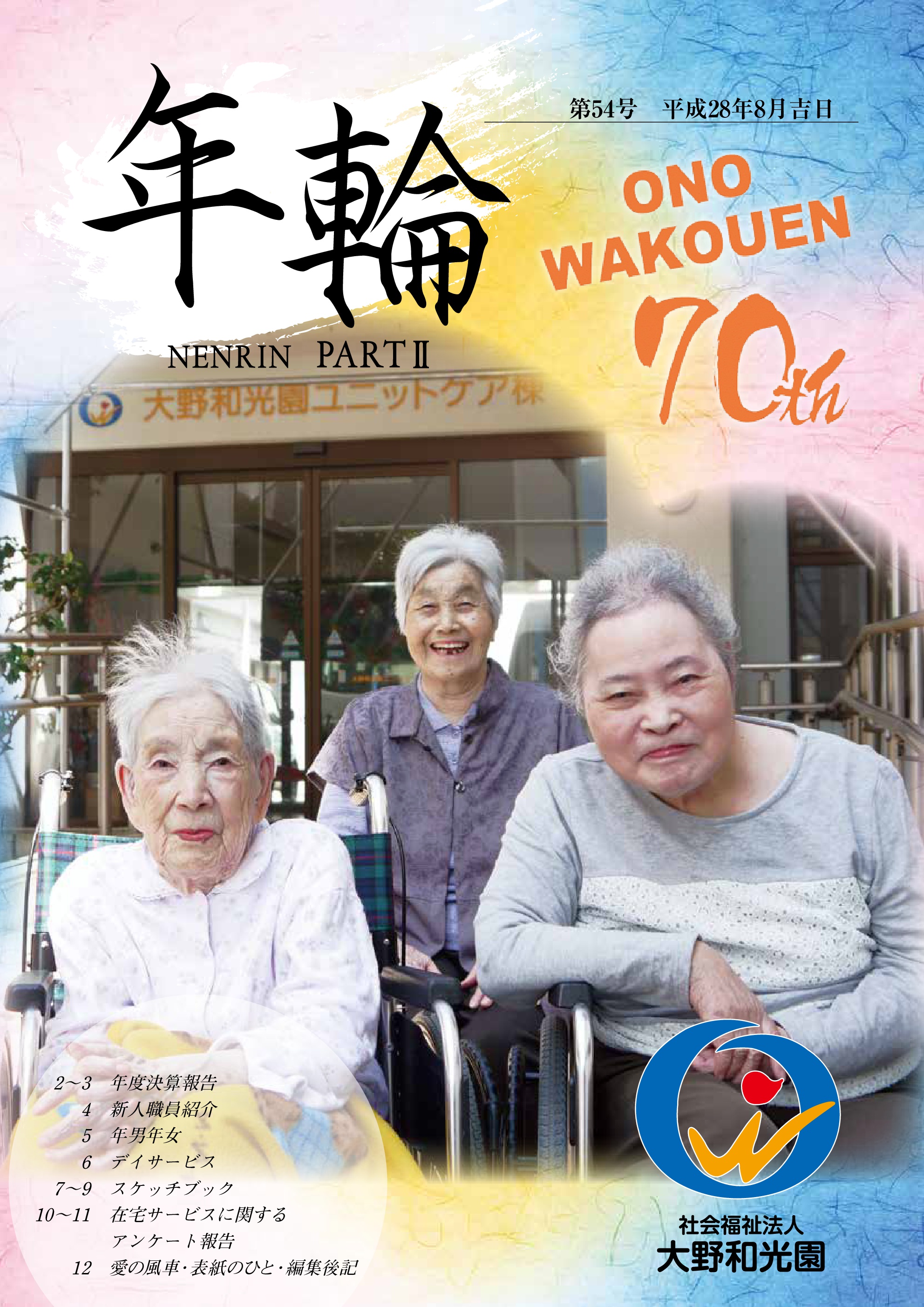 年輪54
